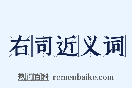 右司近义词是什么意思的图片